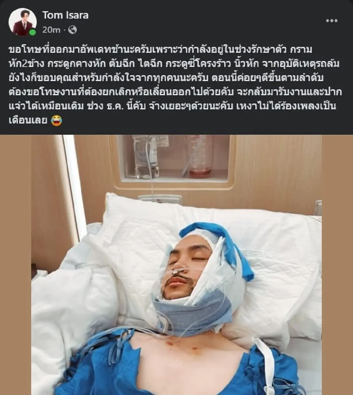 อัพเดทอาการ นักร้องดัง ประสบอุบัติเหตุหนัก ตับ ไตฉีก กระดูกร้าว