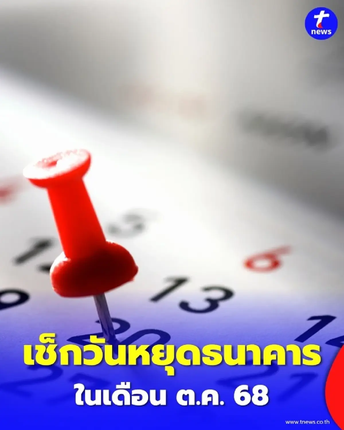 เช็กวันหยุดธนาคาร ในเดือน ต.ค. 68 มีวันไหนบ้าง สรุปจบที่นี่