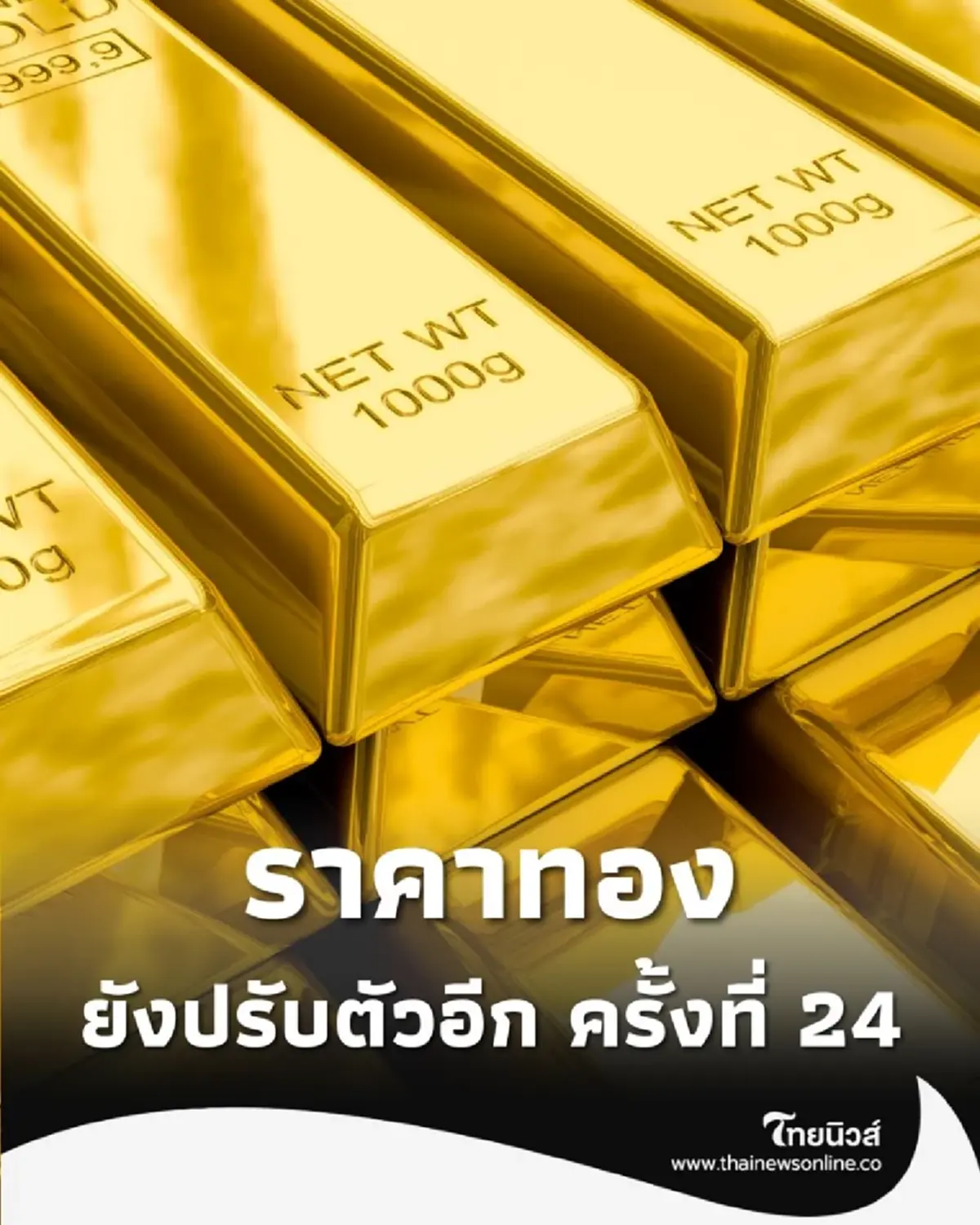 ราคาทองวันนี้ 31 ตุลาคม 2568 ราคาทองคำมีปรับตัวอีก ครั้งที่ 24