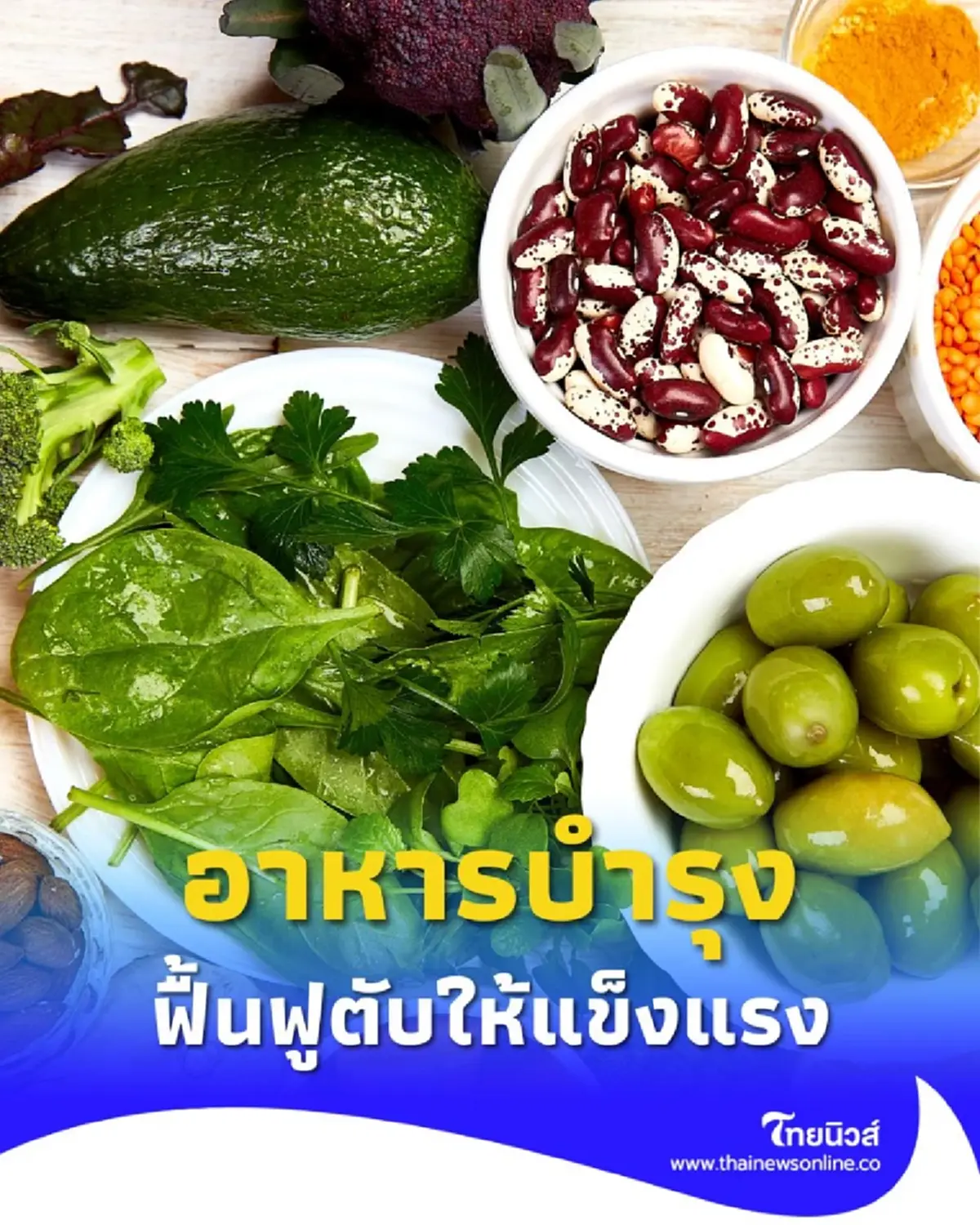 ฟื้นฟูตับให้แข็งแรง 13 อาหารบำรุงตับที่คุณควรทานประจำ