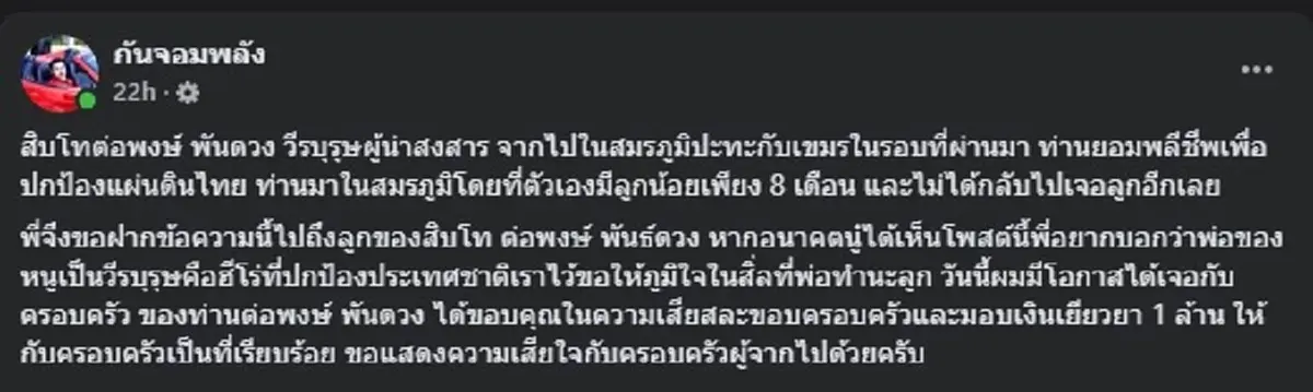 กัน จอมพลัง โพสต์ ตรง ๆ ถึง ลูกของ สิบโทต่อพงษ์ วีรบุรุษผู้พลีชีพ