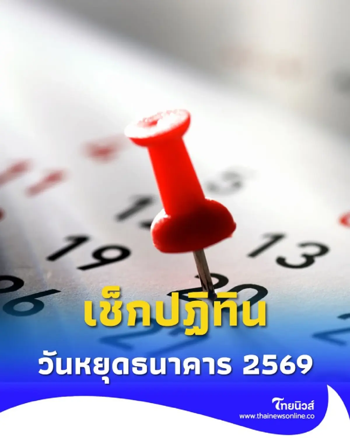 เช็กปฏิทิน วันหยุดธนาคาร 2569 หยุดวันไหนบ้าง สรุปให้ครบทั้งปี
