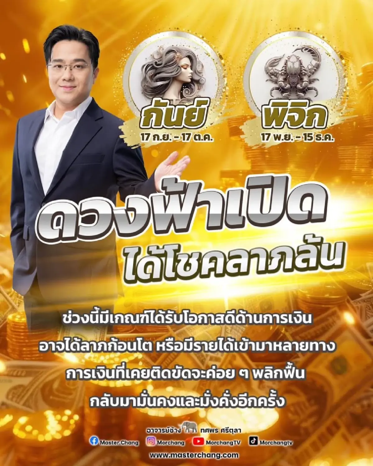 หมอช้าง เตือน 2 ราศี ดวงความรักช่วงนี้ต้องระวัง จะมีดราม่า