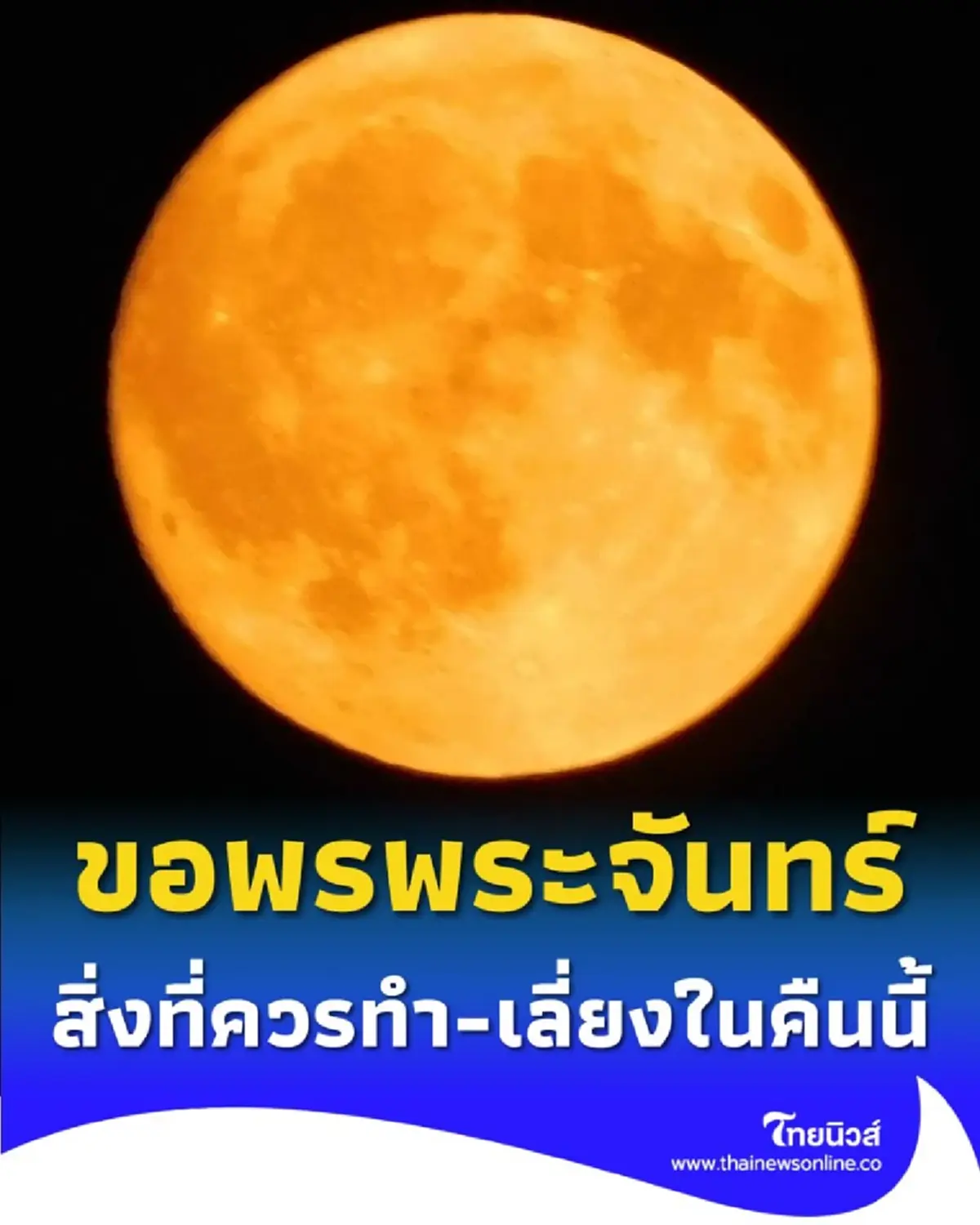 เปิดความเชื่อขอพรพระจันทร์ พร้อมสิ่งที่ควรทำและเลี่ยงในคืนนี้