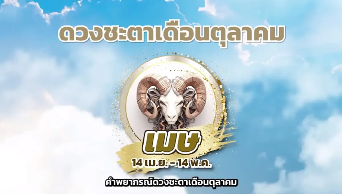 หมอช้าง เตือน 3 ราศี เดือนนี้ระวังเรื่องเงิน มีเกณฑ์เสียเงินมาก