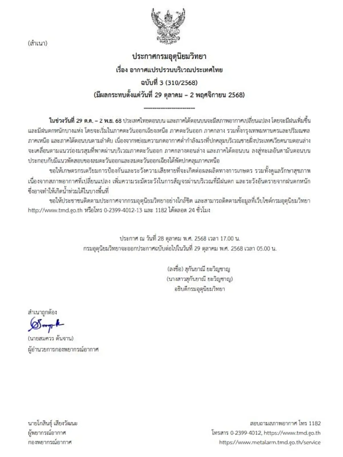 เตือนภัย ฉ.3 อากาศแปรปรวน เปิดพิกัดฝนตกหนัก ระวังความเสียหาย