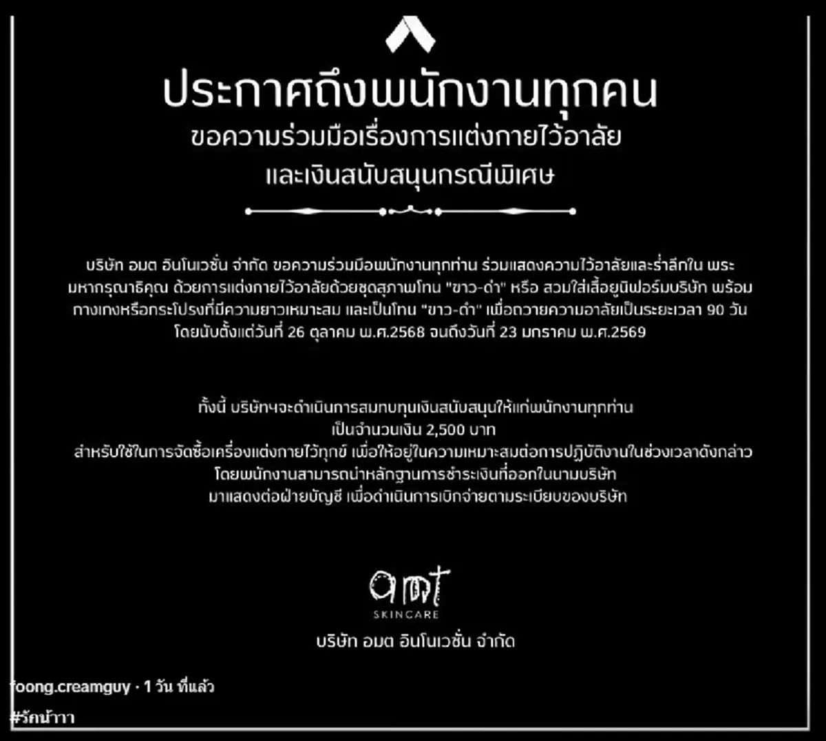 ชื่นชมสนั่น บริษัทสกินแคร์ดัง ใจป้ำแจกเงินพนักงานซื้อชุด ขาว-ดำ