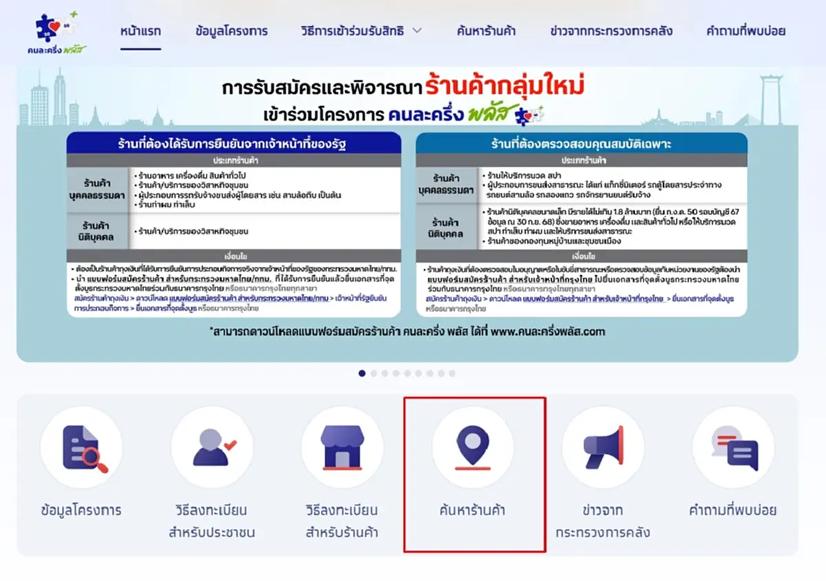 วิธีค้นหาร้านค้าคนละครึ่งพลัส ทั่วไทย ร้านไหนเข้าร่วมโครงการ