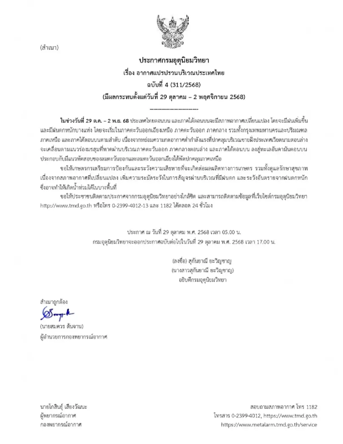 ประกาศด่วน ฉ.4 อากาศแปรปรวน 29 ต.ค. – 2 พ.ย. เช็กพื้นที่ฝนตกหนัก