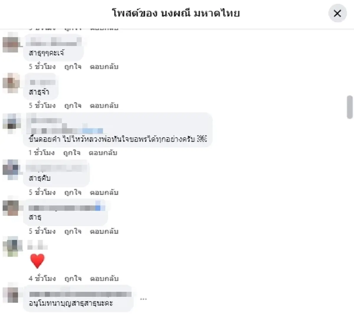 ชอบความน่ารัก จ๊ะ นงผณี ลั่น ไปลามาไหว้ แฟนๆ สาธุบุญเพียบ