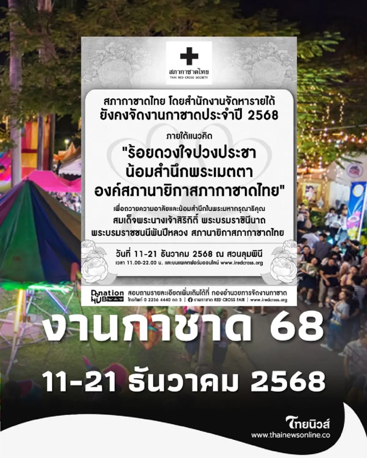 สภากาชาดไทย ยังคงจัด งานกาชาด ประจำปี 2568 โดยปรับรูปแบบงาน