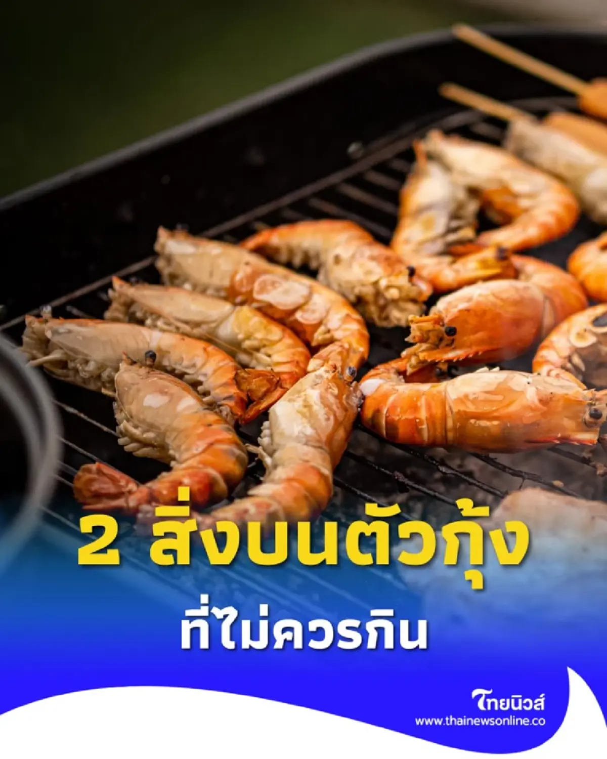 2 สิ่งบนตัวกุ้ง ที่ไม่ควรกิน ถึงแม้จะอร่อยแค่ไหนก็ตาม