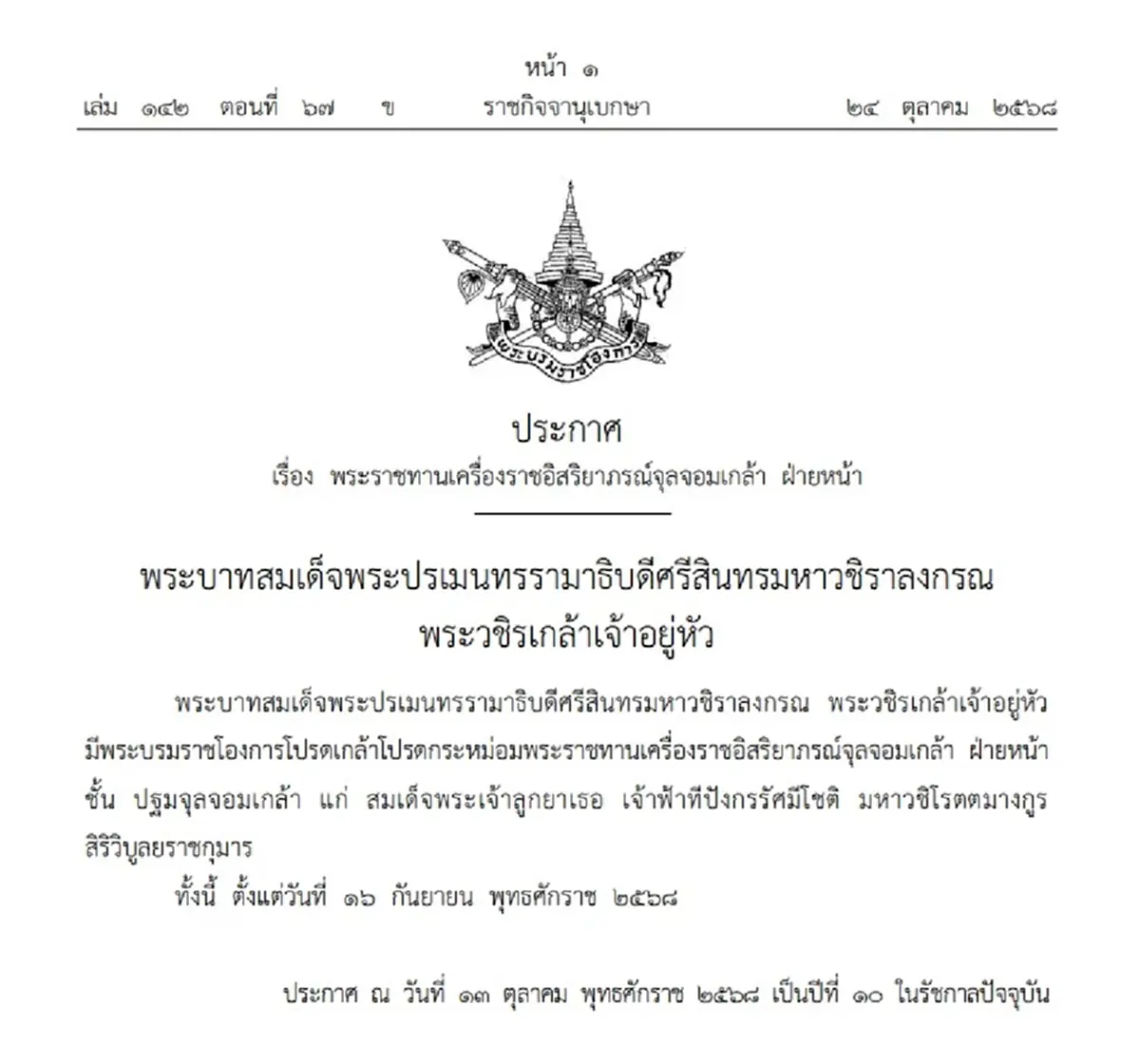 โปรดเกล้าฯ พระราชทานเครื่องราชฯ "เจ้าฟ้าทีปังกรรัศมีโชติ"