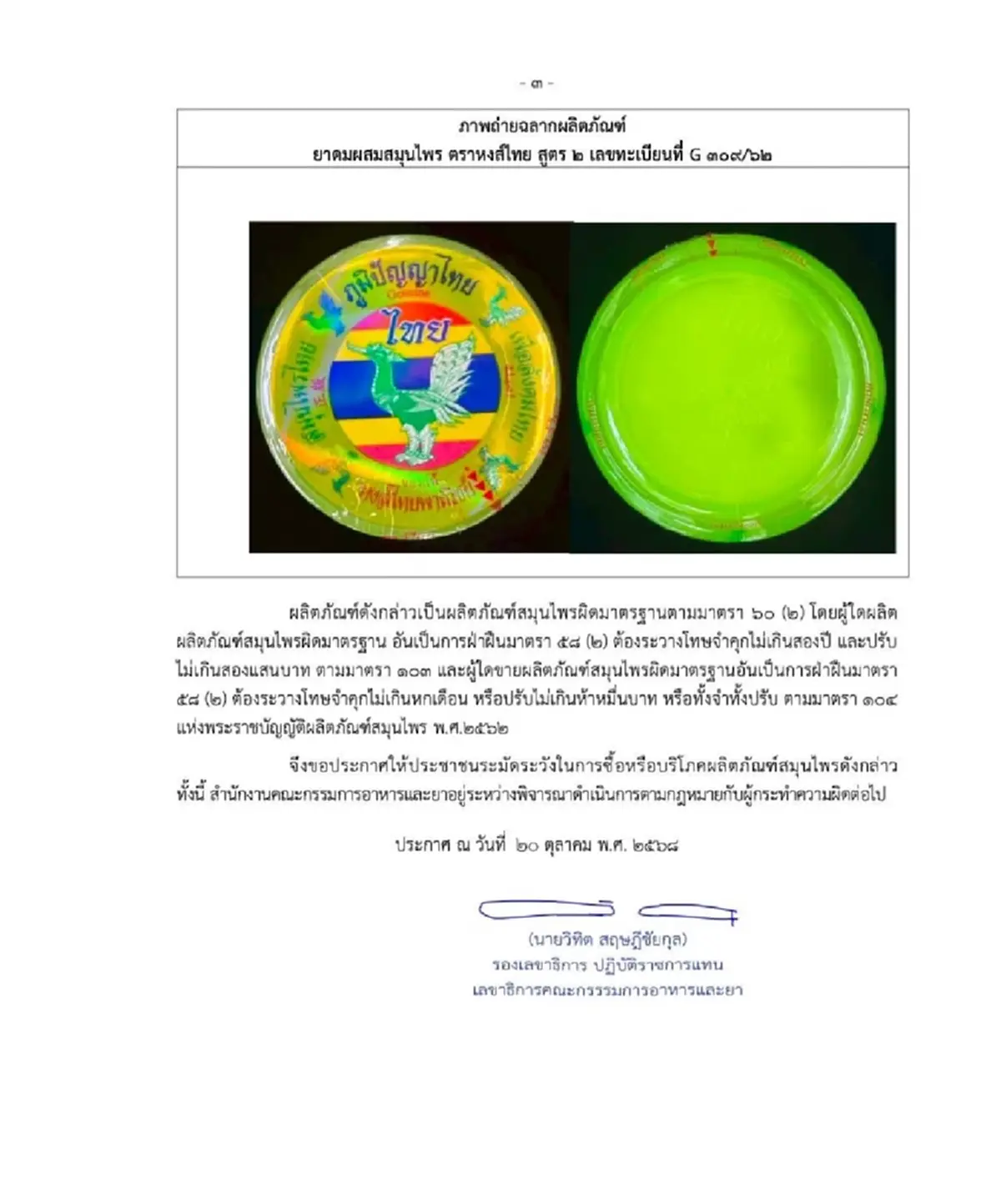 รู้แล้วล็อตอะไร\"ยาดมหงส์ไทย\"สูตร 2 พบปนเปื้อนเชื้อจุลินทรีย์