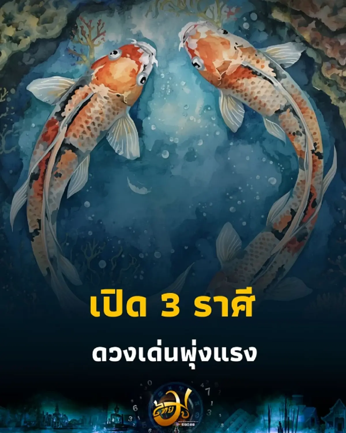 เปิดดวงคน 3 ราศี ดวงเด่นพุ่งแรง ประจำเดือนตุลาคม 2568 นี้