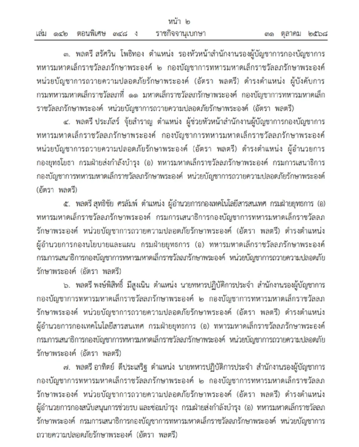 โปรดเกล้าฯ แต่งตั้งข้าราชการในพระองค์ฝ่ายทหารชั้นนายพล 8 นาย