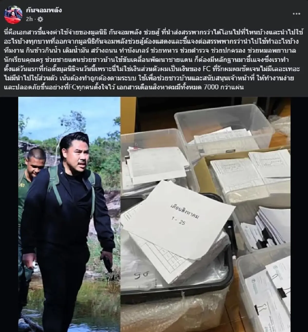 กัน จอมพลัง จัดให้เต็ม ๆ เอกสาร 7,000 แผ่น เอาเงินไปทำอะไรบ้าง