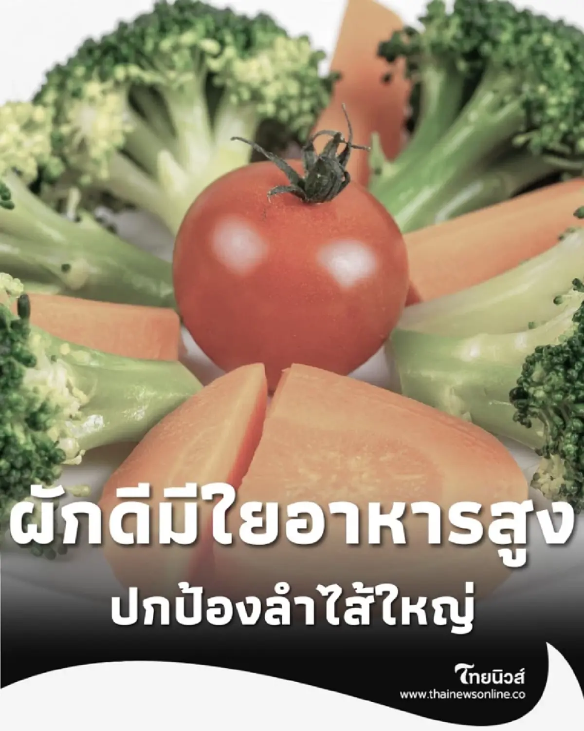 5 ผัก ปกป้องลำไส้ใหญ่ ให้แข็งแรง ไม่ต้องกลัวโรคร้าย