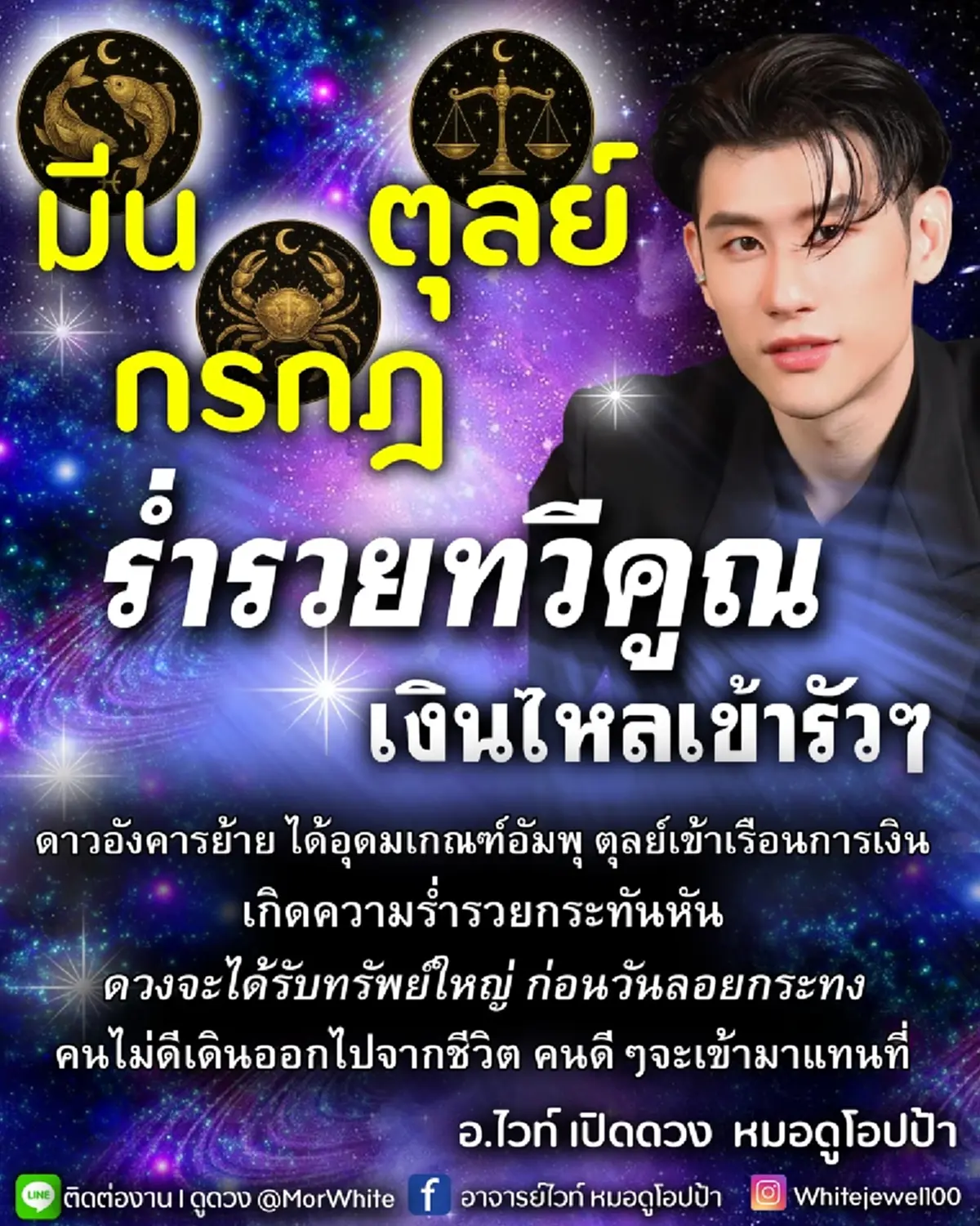 หมอไวท์ 3 ราศี เงินไหลเข้ารัวๆ ดวงได้รับทรัพย์ใหญ่ ก่อนลอยกระทง 