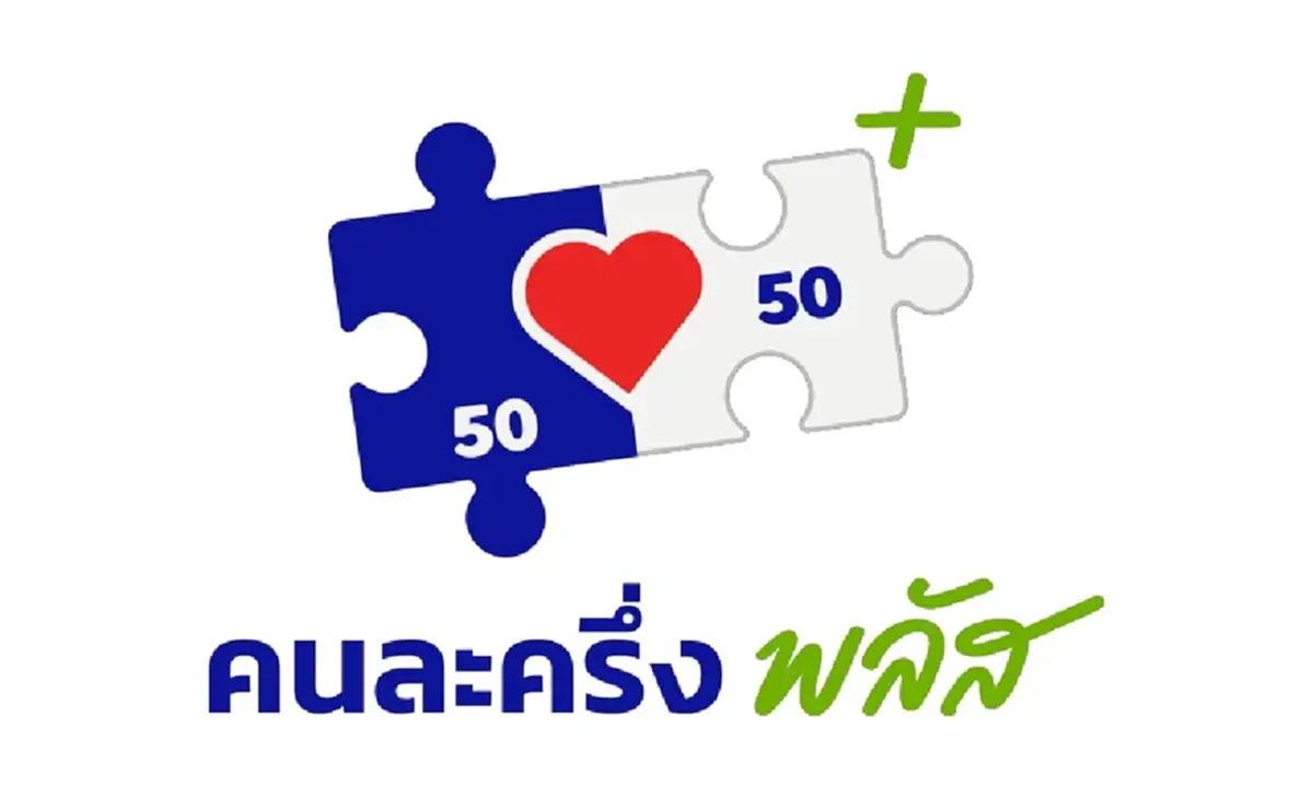 คนละครึ่งพลัส เฟส 2 มาแน่ ม.ค.69 กลุ่มผู้ตกหล่น พร้อมเปิดเงื่อนไข