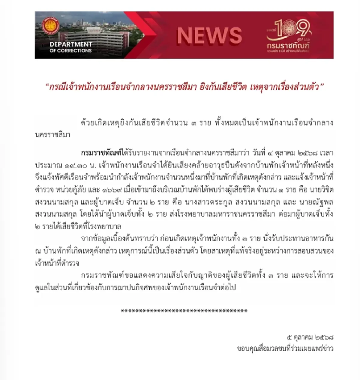 เรือนจำกลางโคราชออกแถลงแล้ว เหตุเจ้าหน้าที่เสียชีวิต 3 ศพ