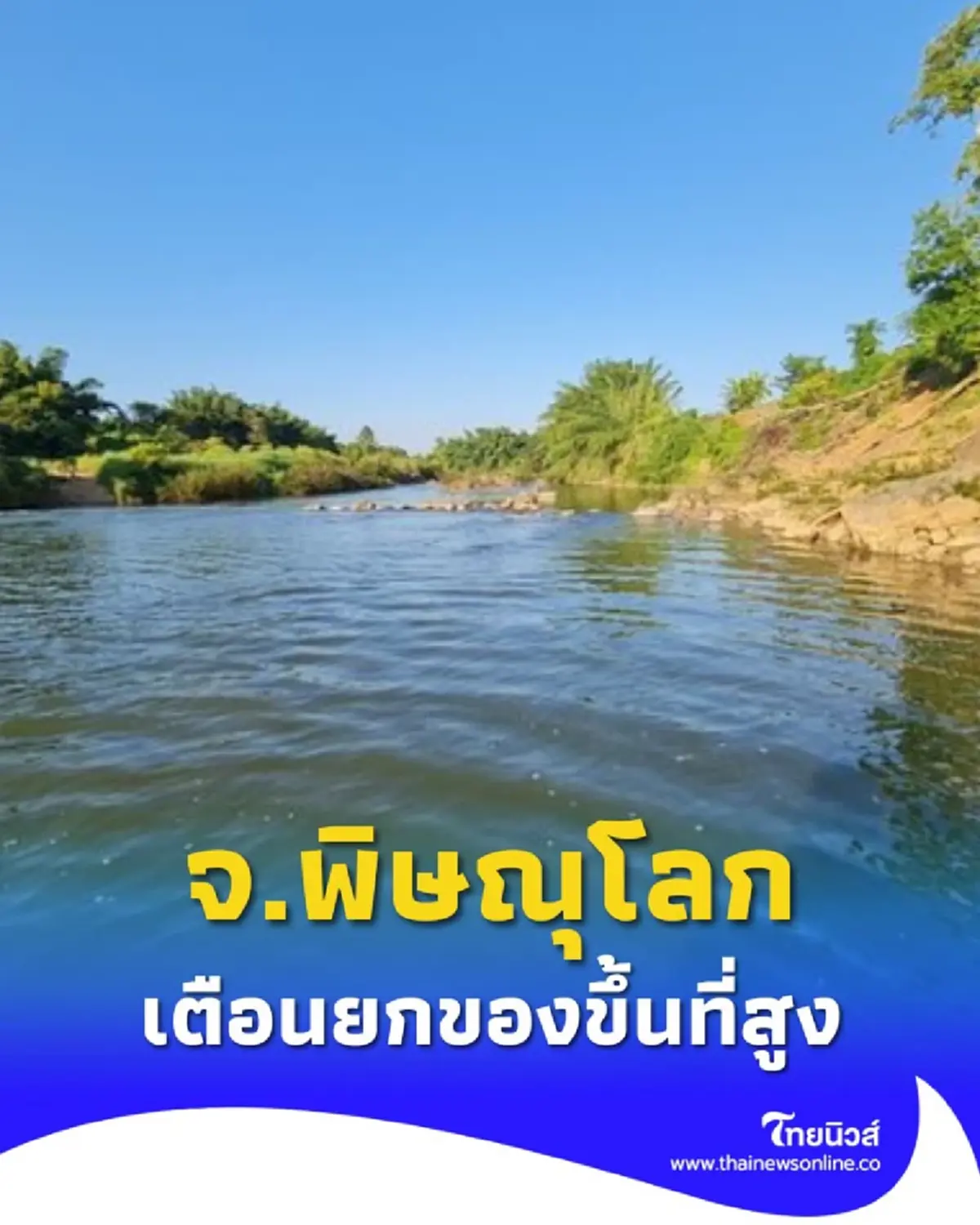 ปภ. แจ้งเตือนน้ำล้นตลิ่ง พื้นที่ริมแม่น้ำยม จ.พิษณุโลก