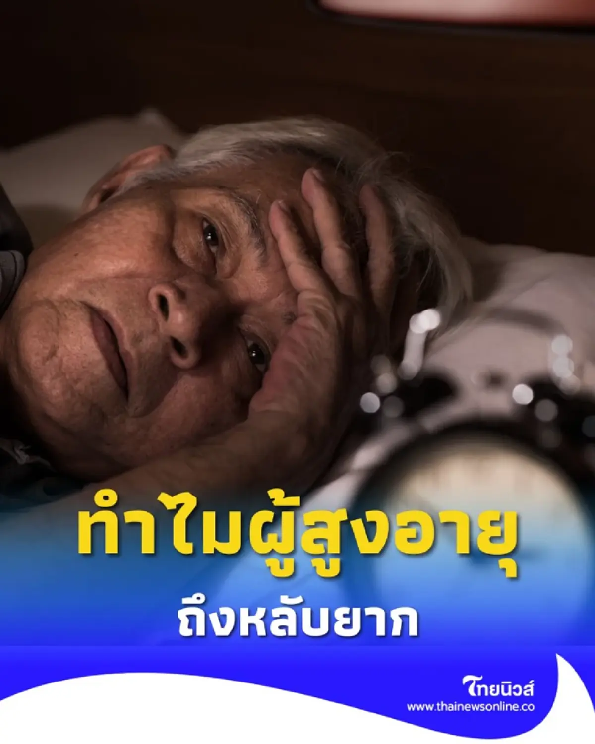 ทำไมผู้สูงอายุ ถึงหลับยาก มีเคล็ดลับเพิ่มคุณภาพการนอน 