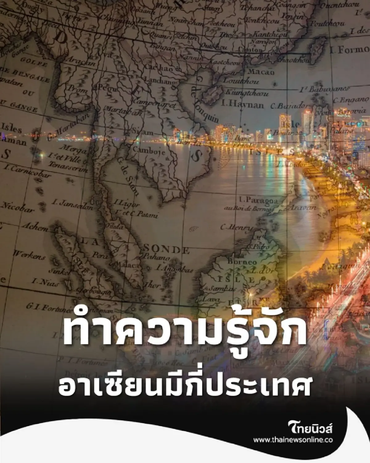 ทำความรู้จัก อาเซียน มีสมาชิกทั้งหมด 11 ประเทศอย่างเป็นทางการ