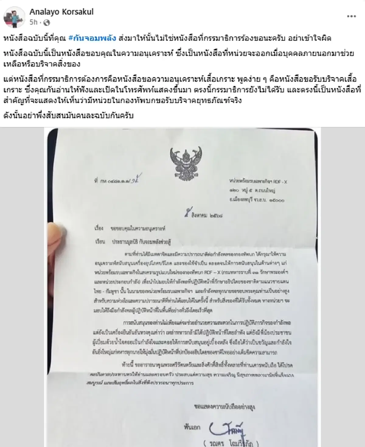 เอาแล้ว หนังสือที่"กัน จอมพลัง"โชว์ ไม่ใช่กองทัพขอความอนุเคราะห์