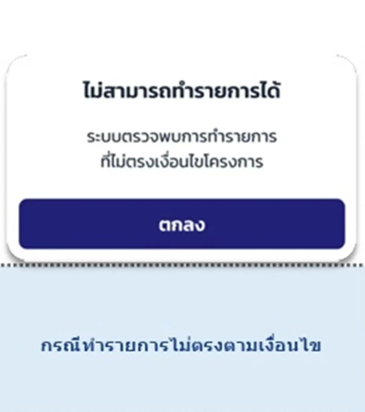 คนละครึ่งพลัส สแกนจ่ายไม่ได้เกิดจากอะไร แนะวิธีแก้ไขปัญหา 