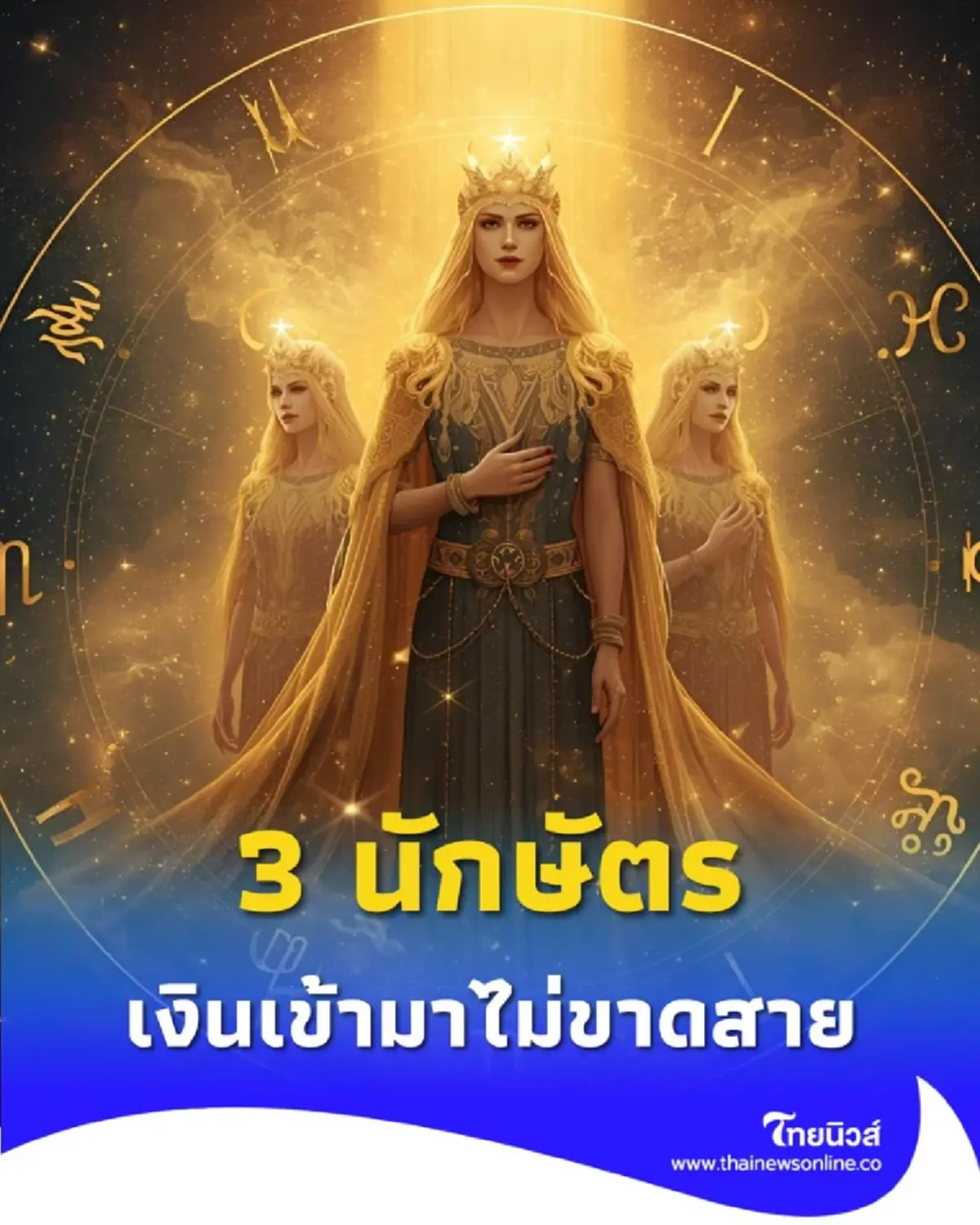 เปิดดวง 3 นักษัตร ดวงโชคดี มีโอกาสด้านการเงินเข้ามาไม่ขาดสาย