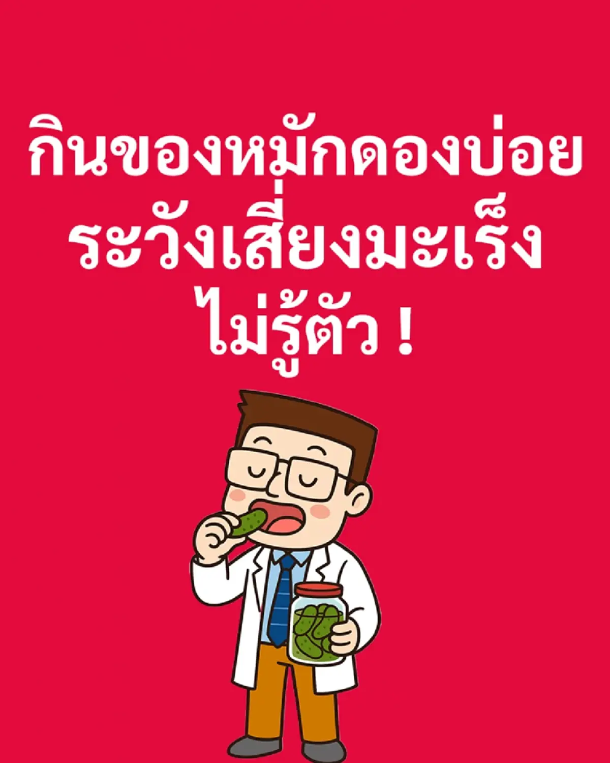 หมอเตือนเรื่องสำคัญ ใครชอบกิน &quot;องหมัก ของดอง บ่อย ๆ ระวังด่วน