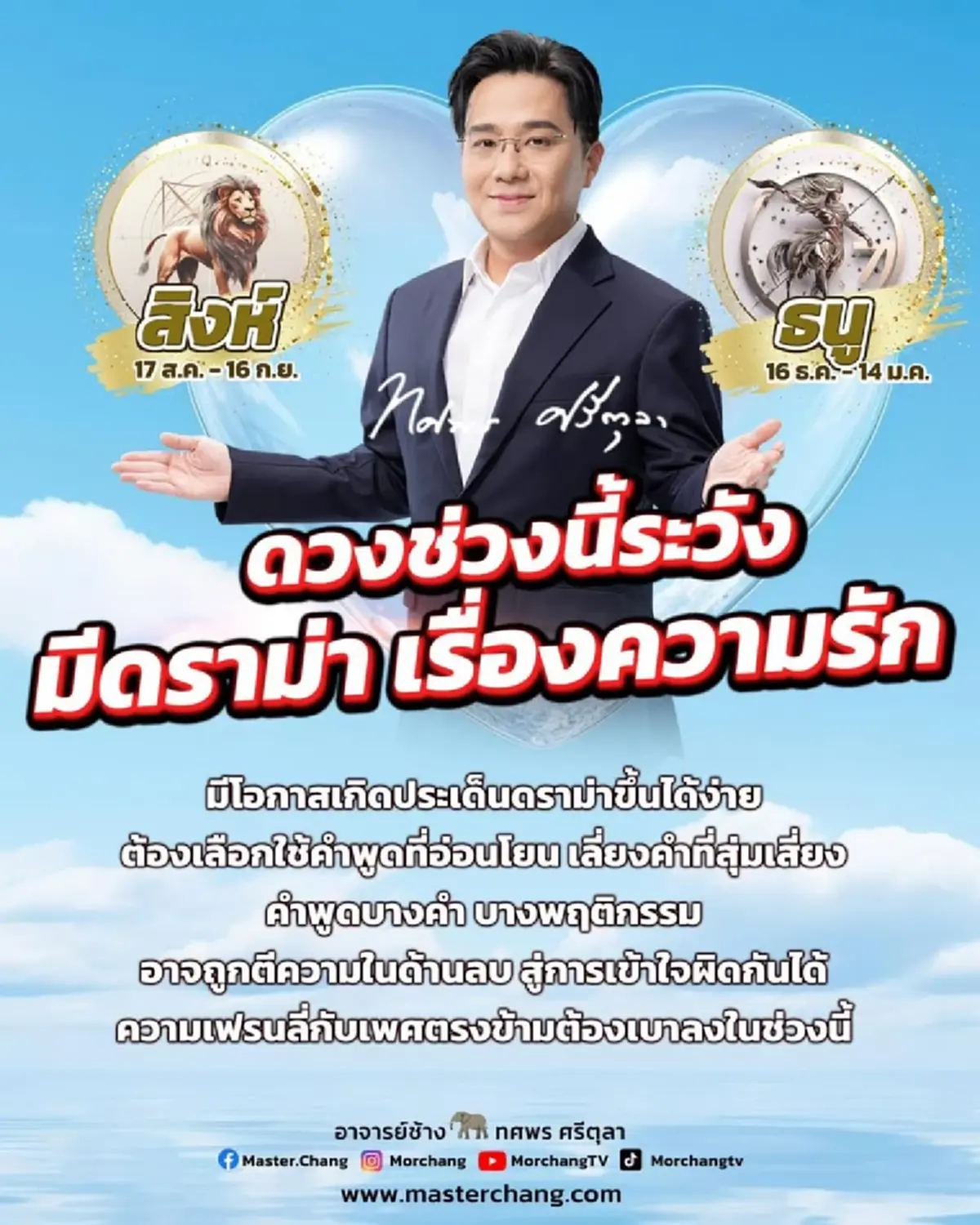 หมอช้าง เตือน 2 ราศี ดวงความรักช่วงนี้ต้องระวัง จะมีดราม่า