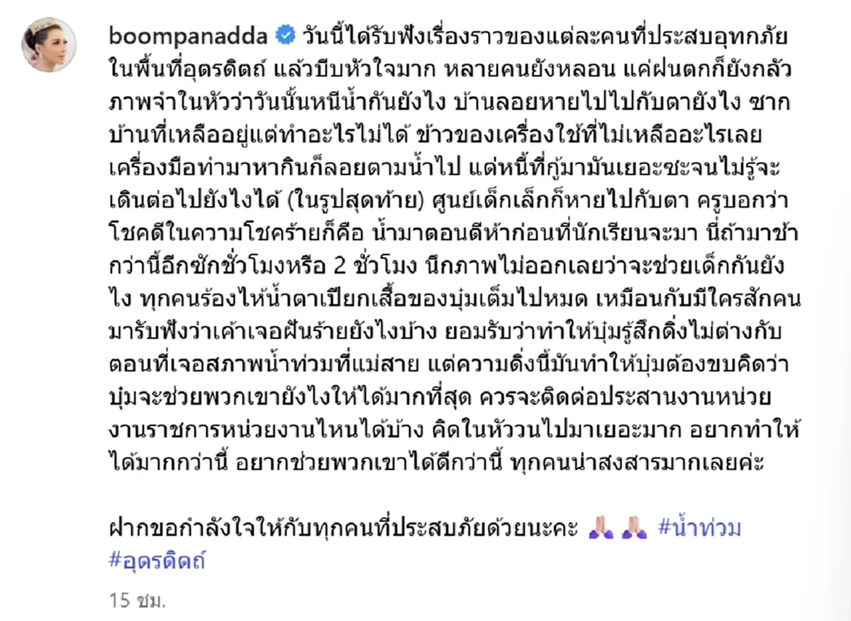 บุ๋ม รับฟังผู้ประสบภัยน้ำท่วม หลายคนยังมีภาพจำในหัว แค่ฝนตกยังกลัว