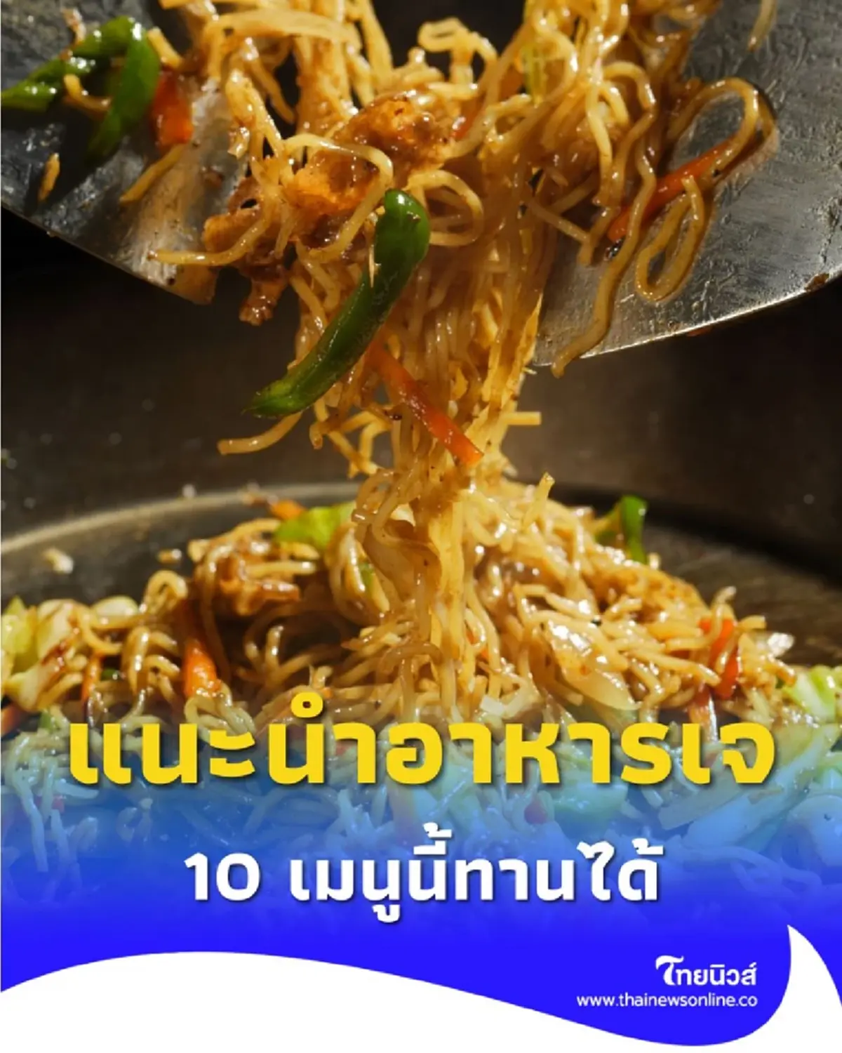 กินเจ 2568 คนที่เพิ่งหัดเข้าเจครั้งแรก แนะนำอาหารเจ แบบนี้ทานได้