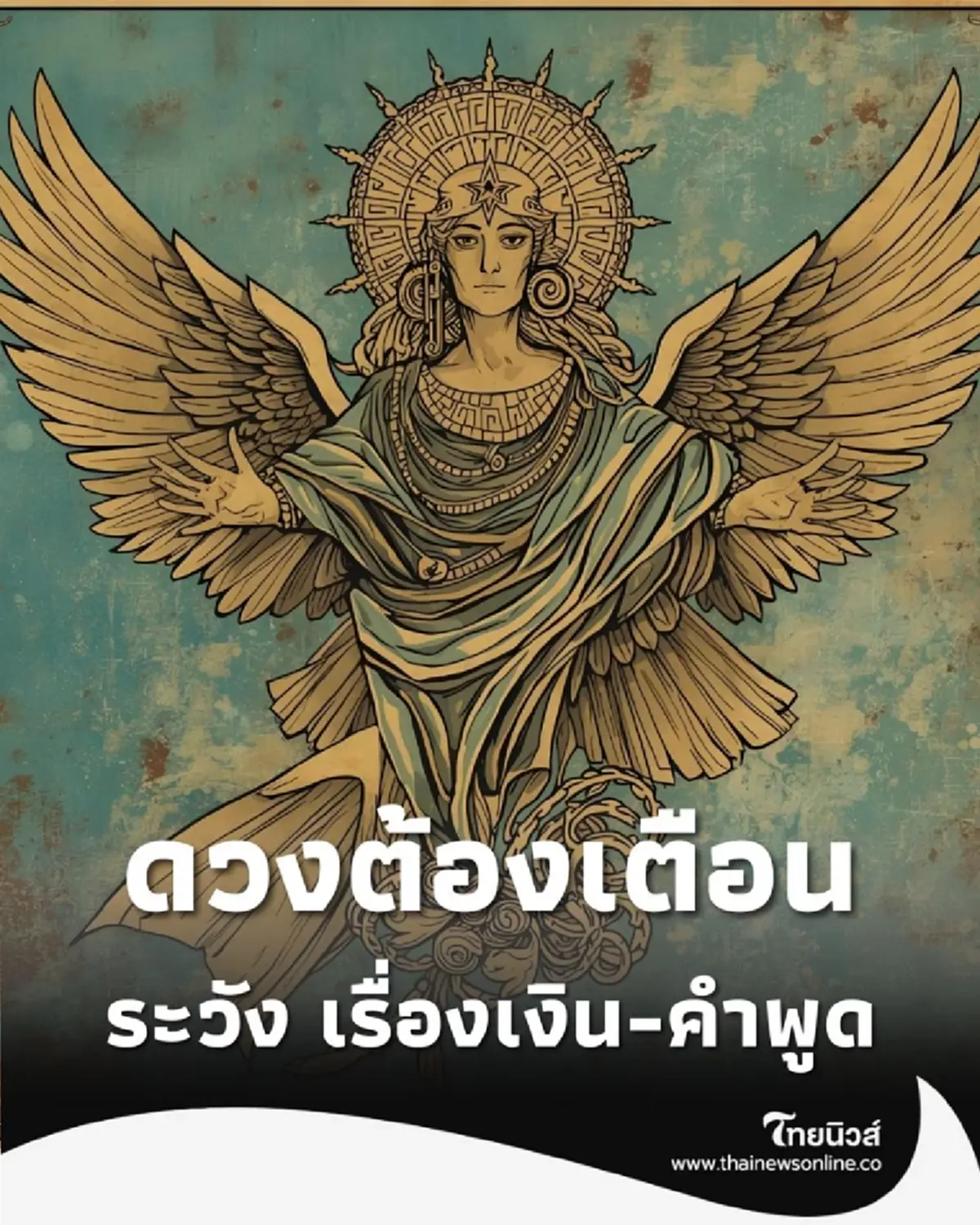 เปิดดวงต้องเตือน 2 ราศี ระวัง เรื่องเงิน-คำพูด ห้ามพลาด