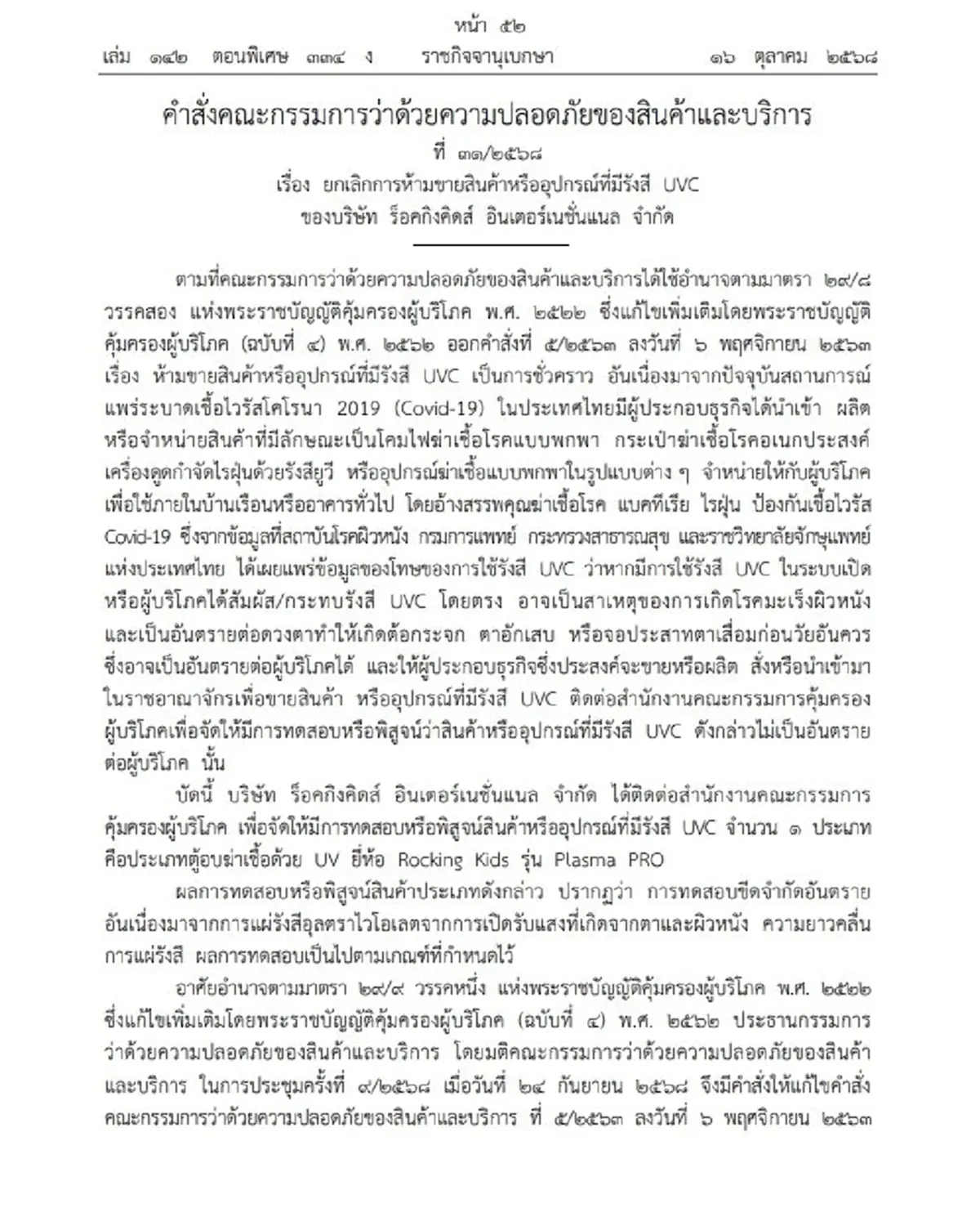 ราชกิจจาฯ ประกาศยกเลิกการห้ามขาย ตู้อบฆ่าเชื้อด้วย UV ยี่ห้อดัง
