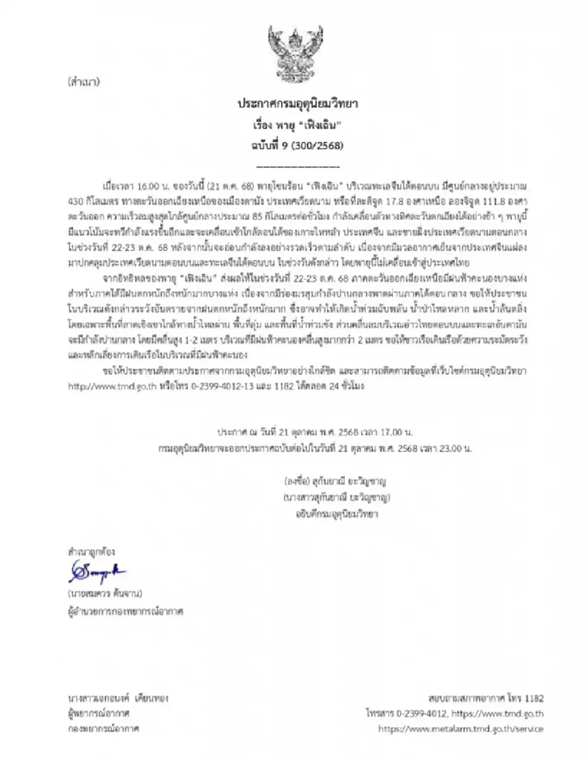 กรมอุตุฯ ประกาศ ฉ.9 พายุเฟิงเฉิน เตือนภาคใต้ฝนตกหนักถึงหนักมาก