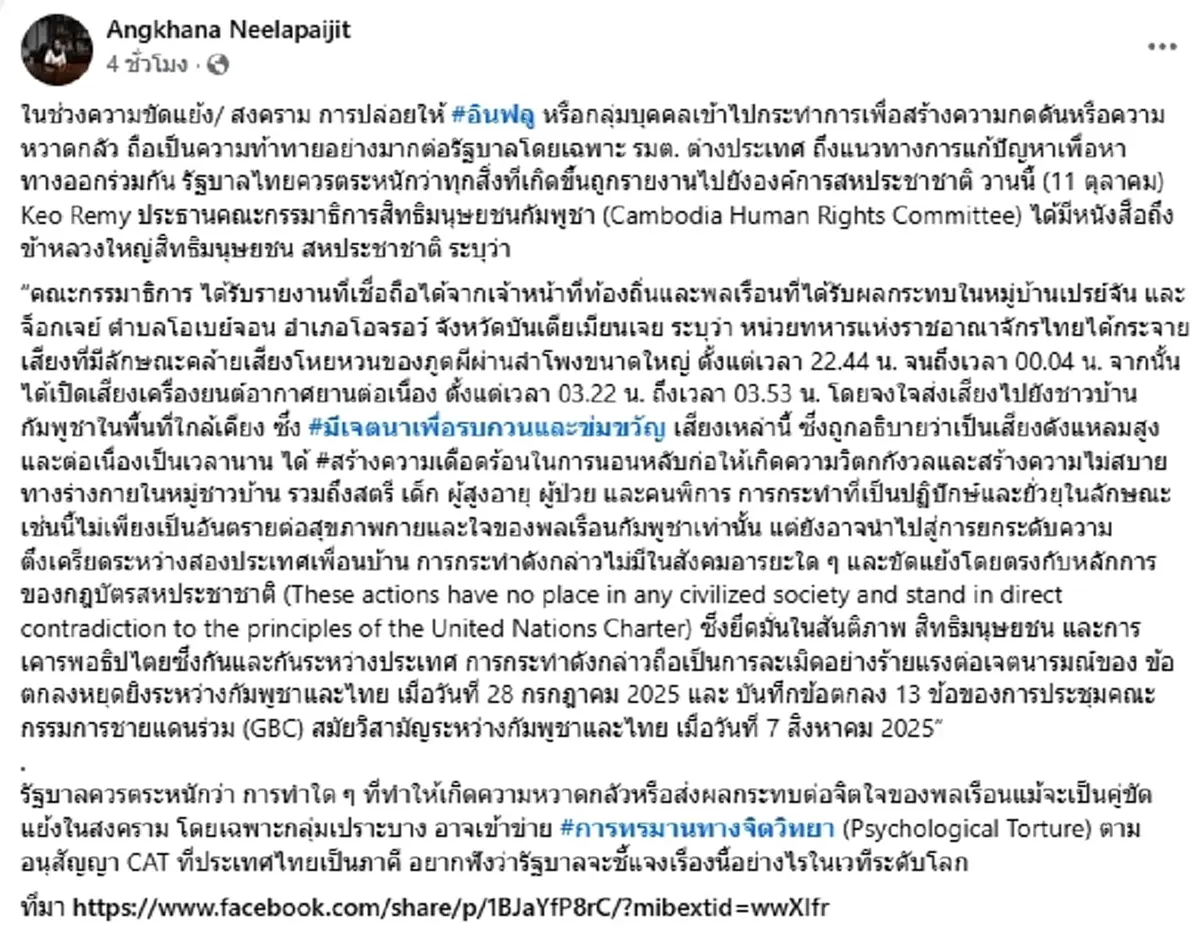 “สว.อังคณา” ห่วงรัฐบาล กรณีอินฟลูฯ ดังเปิดเสียงผีใส่ชาวบ้านเขมร