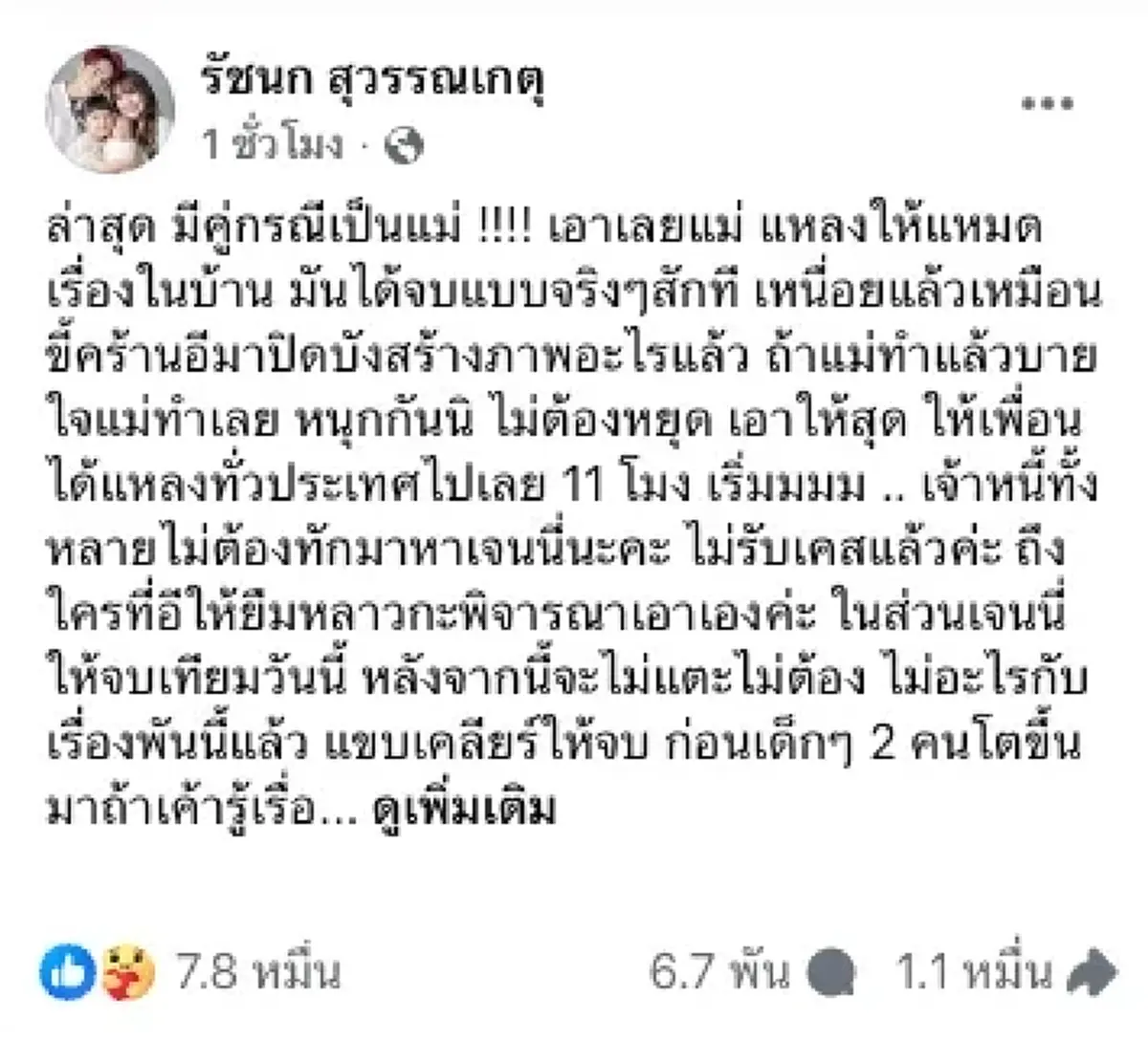 "แม่เกตุ" ร่ำไห้ไลฟ์สด พูดหมดเปลือกต้นตอปัญหาที่เกิดขึ้น