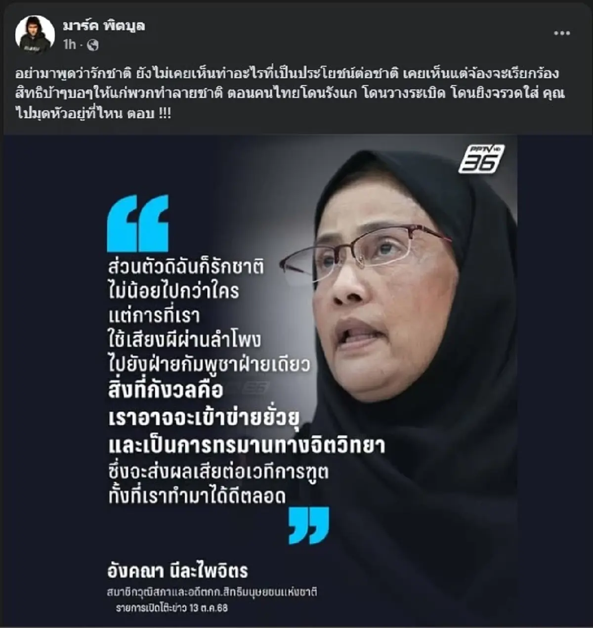 มาร์ค พิตบูล ตัดสินใจลั่นถามเดือด ถึง สว.อังคณา แบบตรง ๆ แล้ว