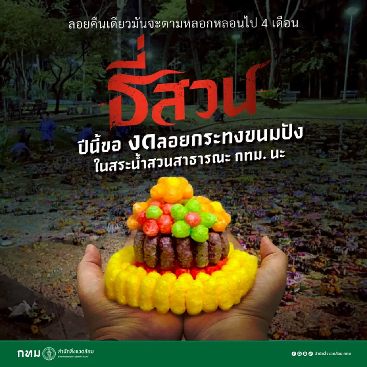 กทม. ประกาศ ปีนี้ ของด ลอยกระทง2ชนิด โดยเฉพาะในสระน้ำสวนสาธารณะ