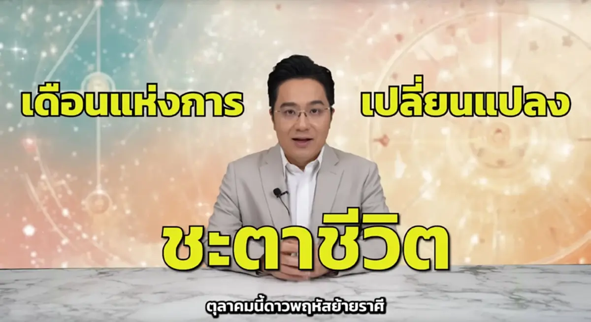 หมอช้าง ราศีเจอจุดเปลี่ยนสำคัญ มีข่าวดีเรื่องงาน เงิน เดือน ต.ค.