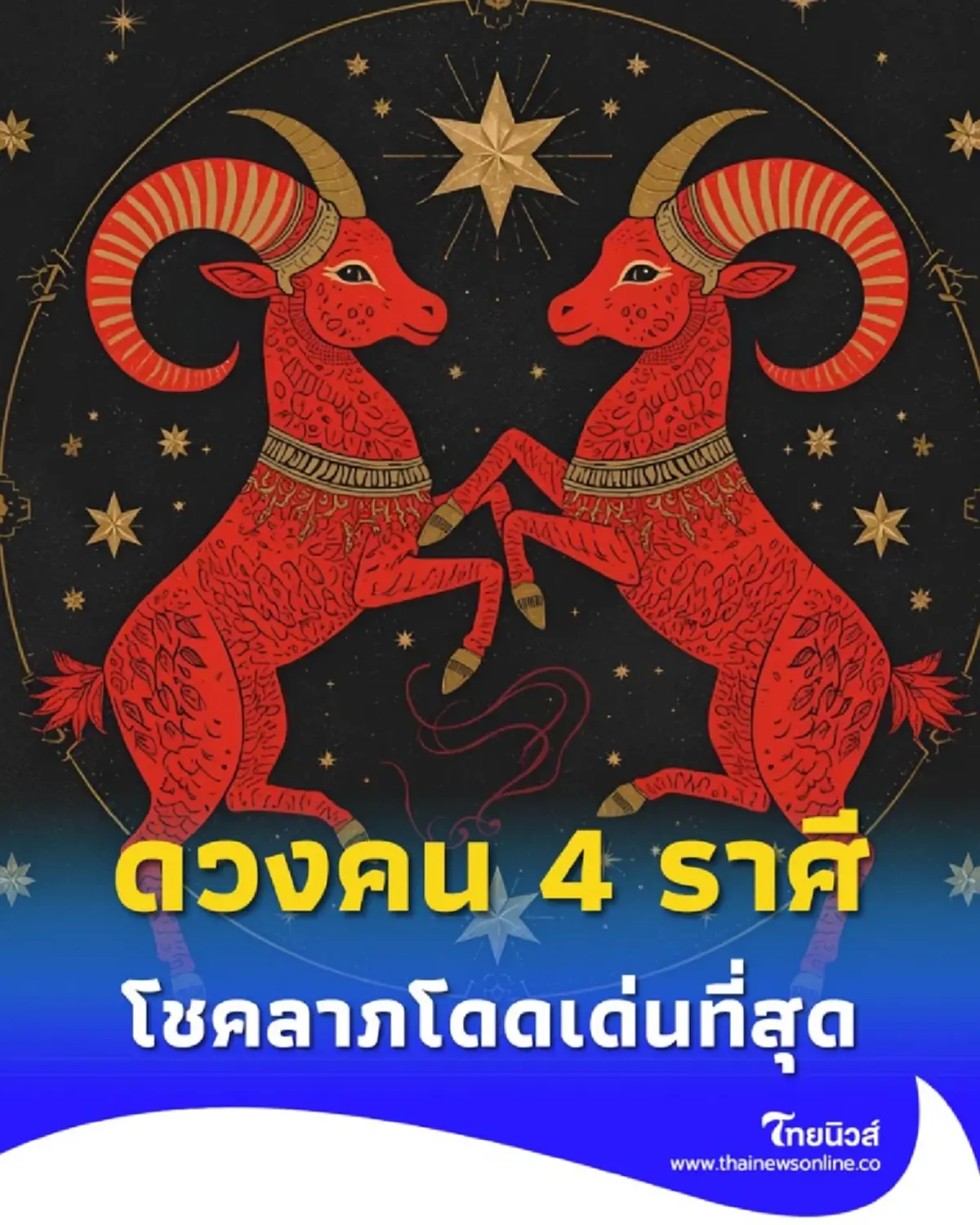 เปิดดวงคน 4 ราศี ดวงการเงินเด่นมาก มีรายละเอียดให้ด้วย