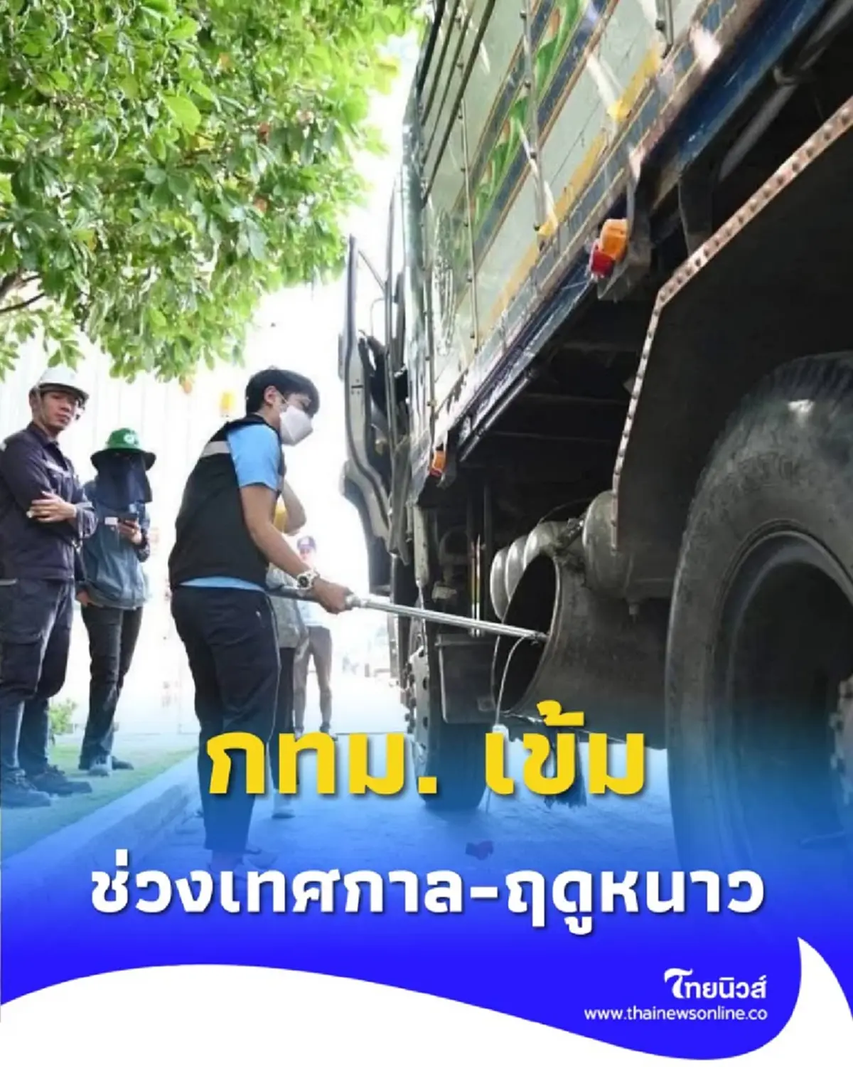 กทม. เข้มช่วงเทศกาลลอยกระทง พร้อมระบุงดใช้ขนมปัง-อาหารสัตว์