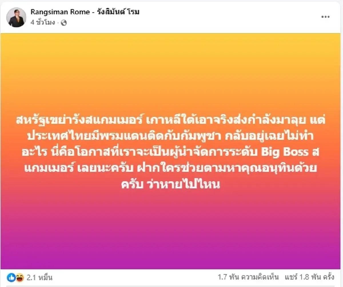 \"โรม\"ประกาศตามหา\"อนุทิน-ถามธรรมนัส\"ปมแก๊งสแกมเมอร์
