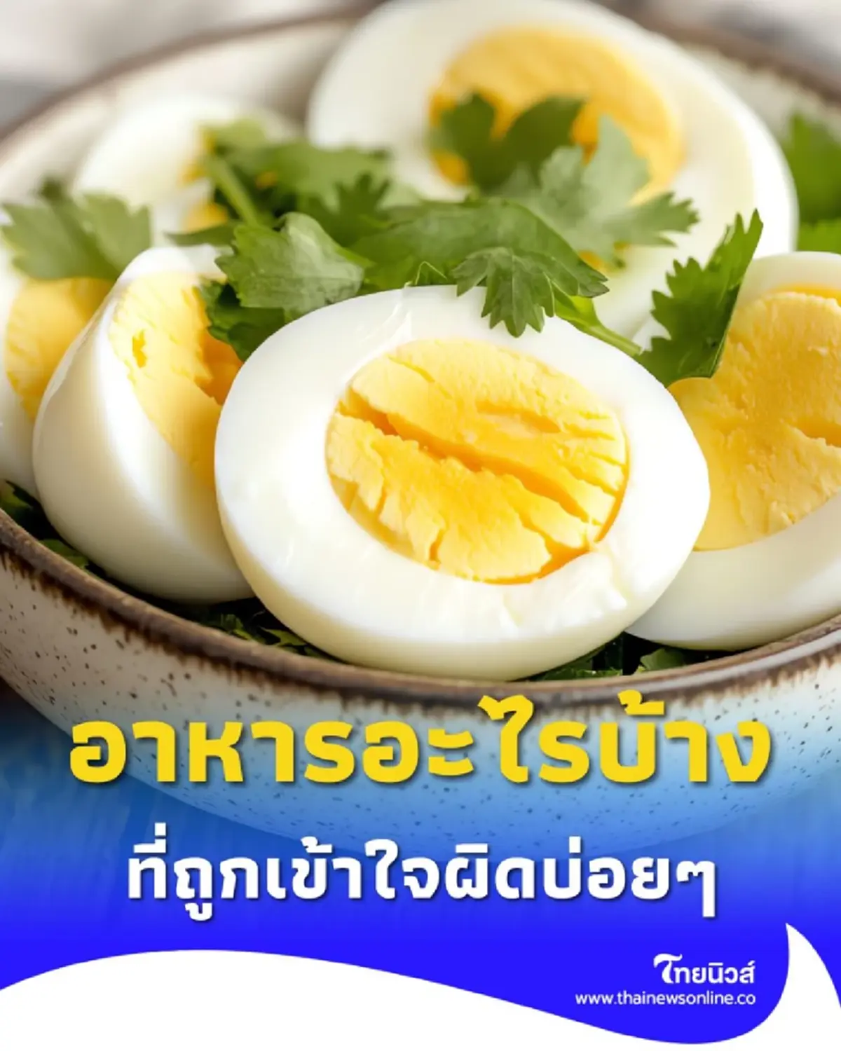 อาหารอะไรบ้าง ที่ถูกเข้าใจผิด แต่มีประโยชน์ต่อสุขภาพเกินคาด