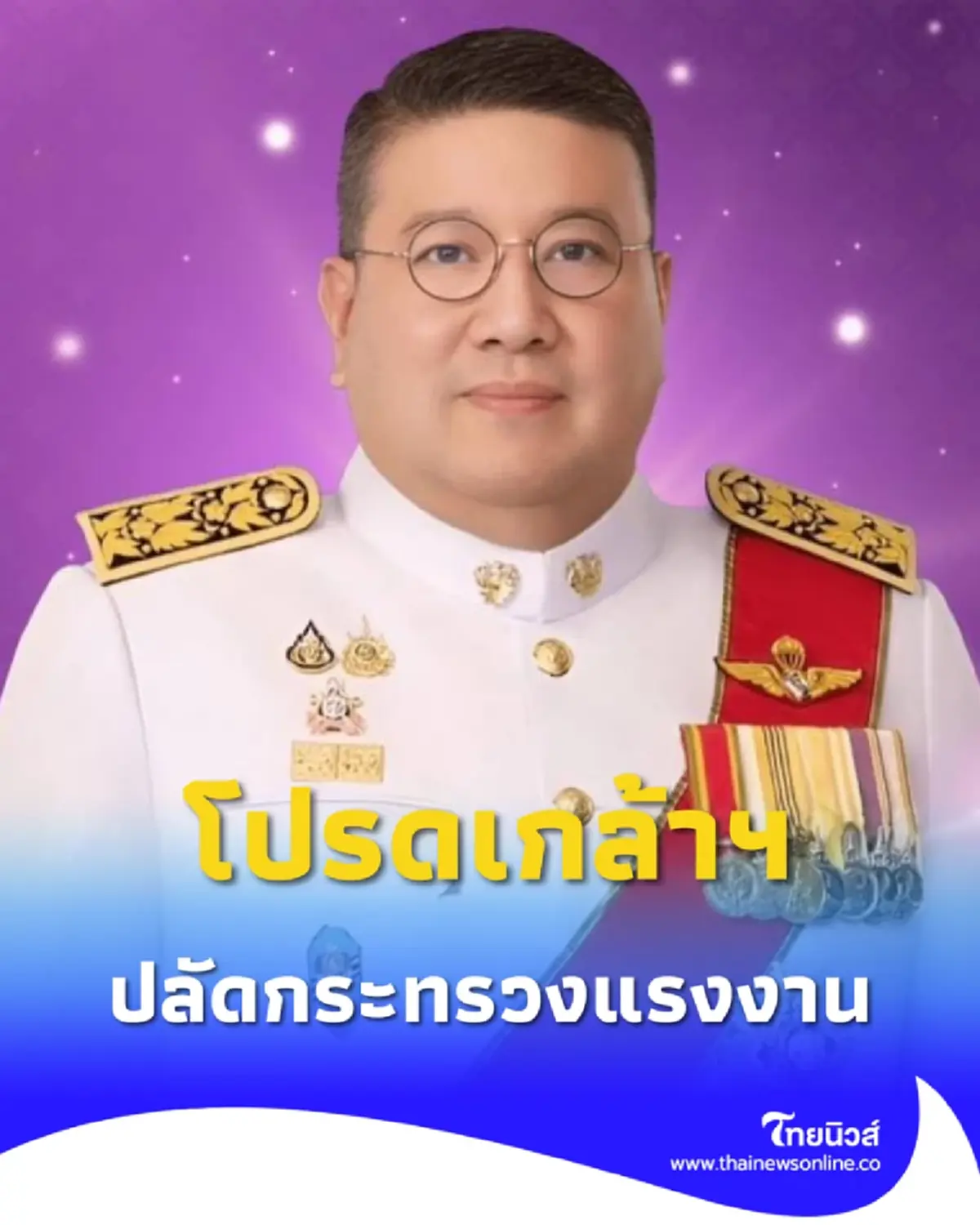 ประกาศโปรดเกล้าฯ พ.ต.ท.วรรณพงษ์ นั่งปลัดกระทรวงแรงงาน