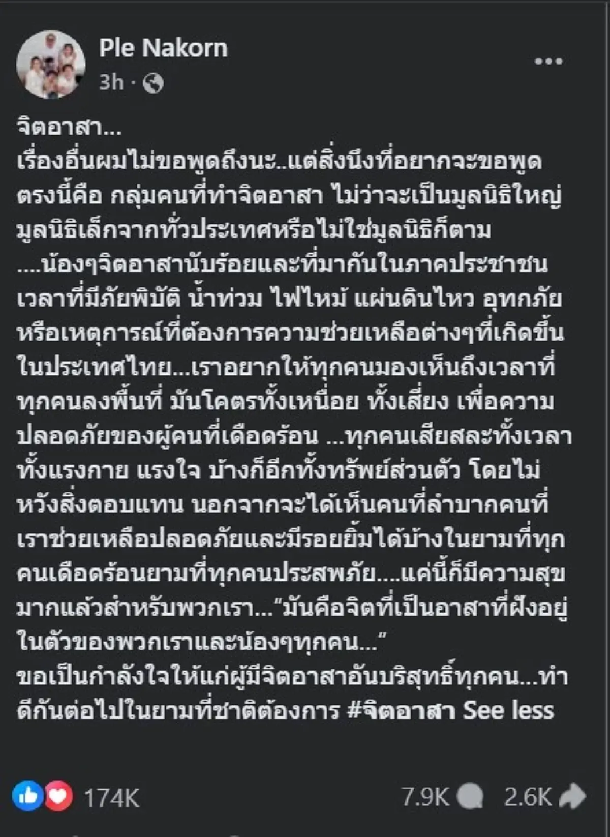 เปิ้ล นาคร ตัดสินใจโพสต์ถึง จิตอาสา ตรง ๆ อ่านจบ ไลก์นับแสนแล้ว