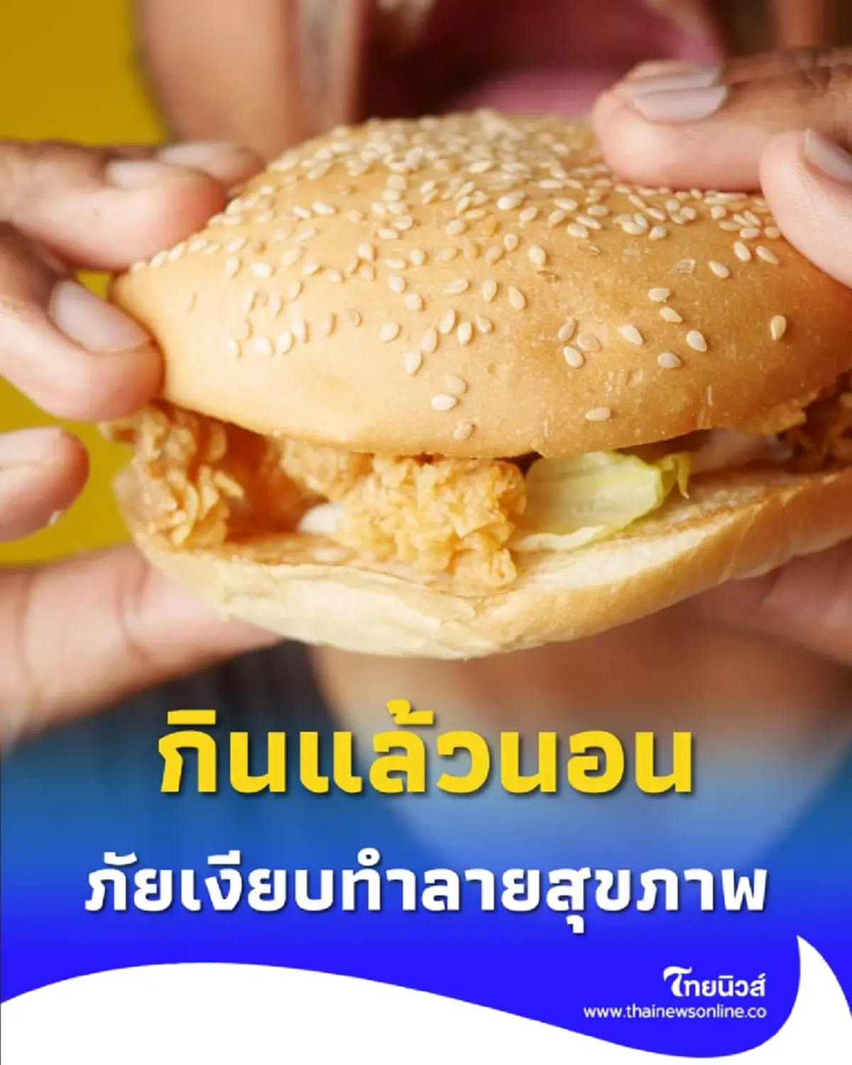 ต้องระวัง กินแล้วนอน ภัยเงียบทำลายสุขภาพที่หลายคนมองข้าม